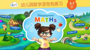 新加坡算术：边玩边学. 儿童教育App 海报