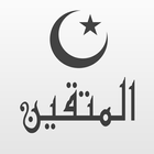 المتقين تطبيق اسلامي شامل biểu tượng