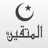 المتقين تطبيق اسلامي شامل أيقونة