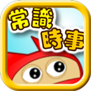 常識時事問答(香港及國際) APK