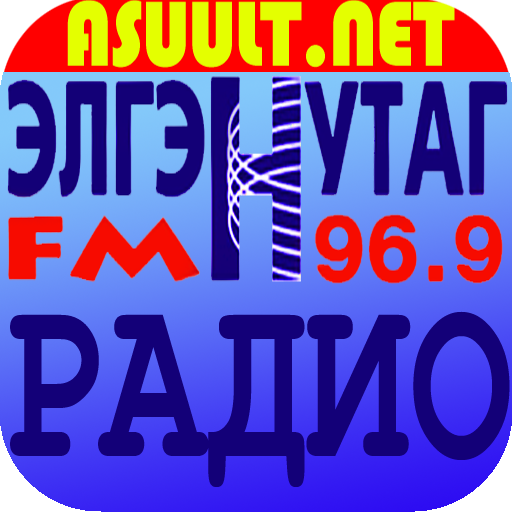 Mongol Элгэн Нутаг Радио FM96.9