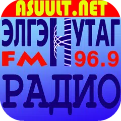 Mongol Элгэн Нутаг Радио FM96. APK download