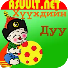 Mongol Хүүхдийн Дуу Kids Music APK download