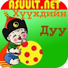 Mongol Хүүхдийн Дуу Kids Music アプリダウンロード