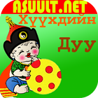 Mongol Хүүхдийн Дуу Kids Music simgesi