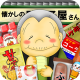 なつかしの駄菓子屋さん ícone
