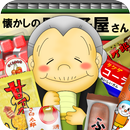 なつかしの駄菓子屋さん APK