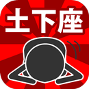 ジャンピング土下座 APK