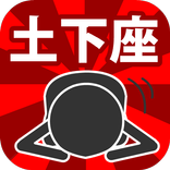 ジャンピング土下座