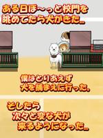 校庭に犬w स्क्रीनशॉट 3