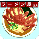 本日開店ラーメン屋さん APK