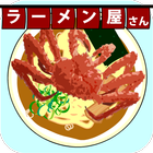 本日開店ラーメン屋さん icono