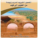 كتاب المصور الفريد لدرب زبيدة