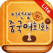 이선생 중국어 회화1 - Lite