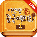 이선생 중국어 회화1 - Lite APK