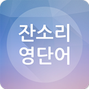 잔소리 영단어 APK