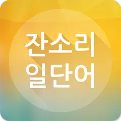 잔소리 일단어 APK download