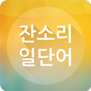 잔소리 일단어-APK