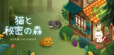 猫と秘密の森