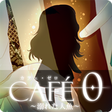 カフェ・ゼロ～溺れた人魚～ ícone