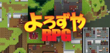 よろずやRPG