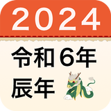 西暦・和暦・年齢・干支早見表-APK