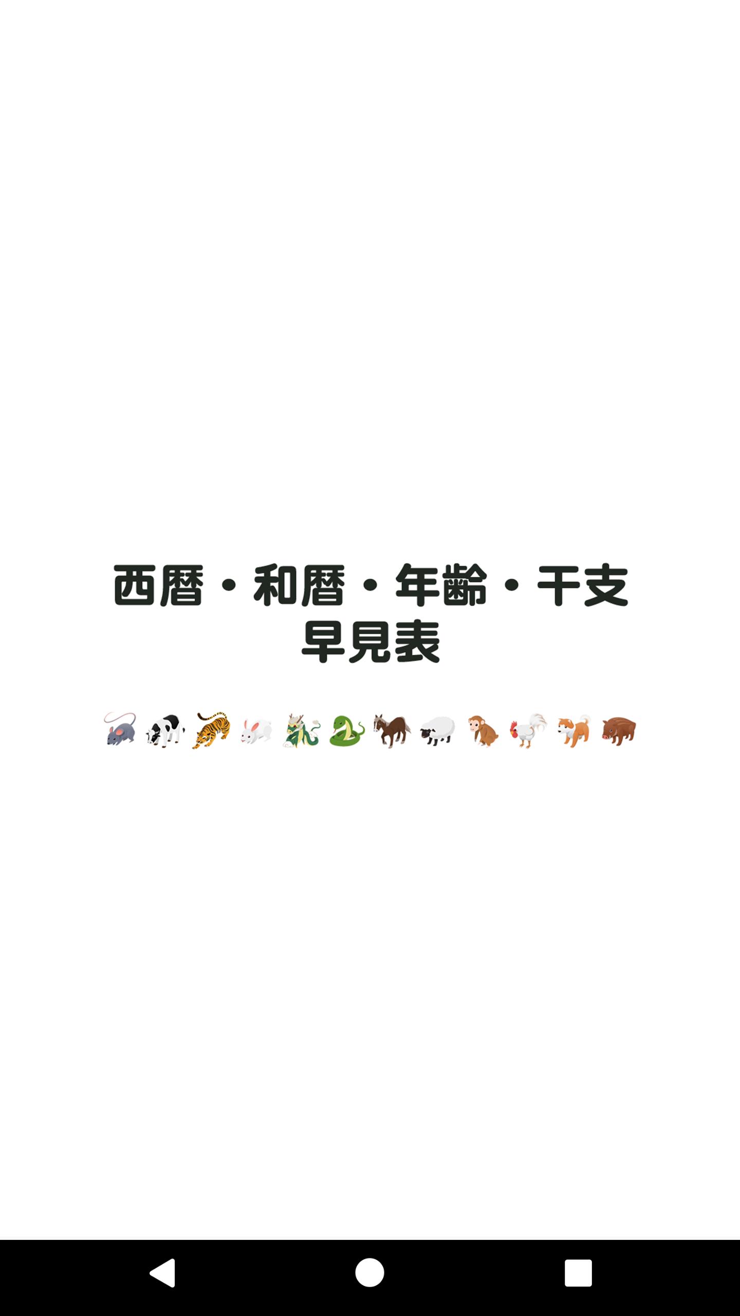 干支 平成 元 年 明治・大正・昭和・平成時代暦／西暦旧暦対照表（年号・干支・うるう年付き）＠夏貸文庫歴史03