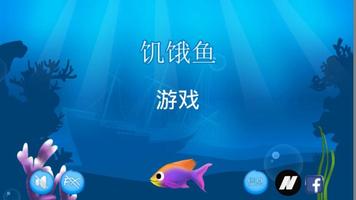 饥饿鱼 截图 1