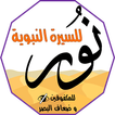 نور للسيرة النبوية (خاص بفاقدي