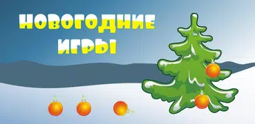 Новогодние игры