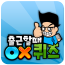 출근할때 OX퀴즈! APK