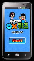 출근할때 OX퀴즈! gönderen