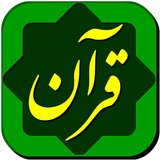 قرآن حکیم Quran Hakim icono