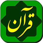 قرآن حکیم Quran Hakim 图标