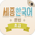 Sejong Korean Grammar - Basic