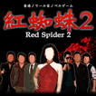 紅蜘蛛2 / Red Spider2 通常版
