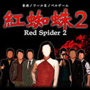 紅蜘蛛2 / Red Spider2 通常版 APK
