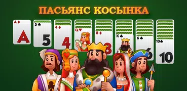 Косынка-онлайн. Карточная игра