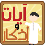 ”آيات و أذكار