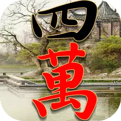 經典麻將 APK 下載