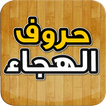 حروف الهجاء