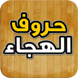 حروف الهجاء ícone