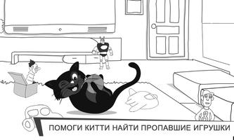 Кошачий выходной: беглянка Китти скриншот 1