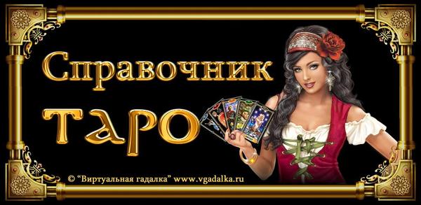 Как скачать Справочник Таро на Android image