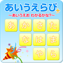 あいうえらび＋【３歳～】 APK