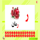 أسماء الحروف الهجائية APK