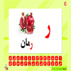 أسماء الحروف الهجائية иконка