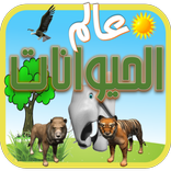 ”عالم الحيوانات
