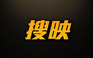 搜映 Cartaz