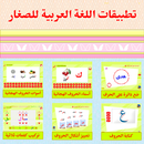 تطبيقات اللغة العربية للصغار aplikacja